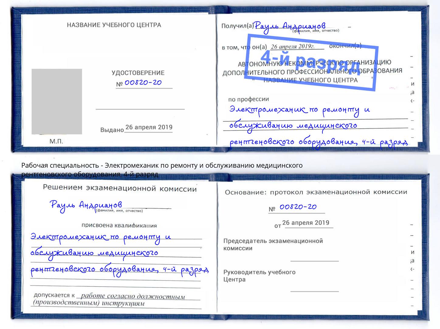 корочка 4-й разряд Электромеханик по ремонту и обслуживанию медицинского рентгеновского оборудования Калининград