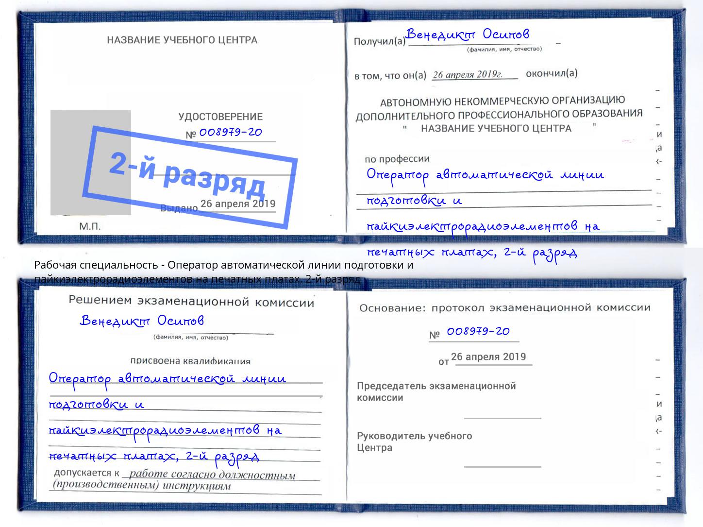 корочка 2-й разряд Оператор автоматической линии подготовки и пайкиэлектрорадиоэлементов на печатных платах Калининград