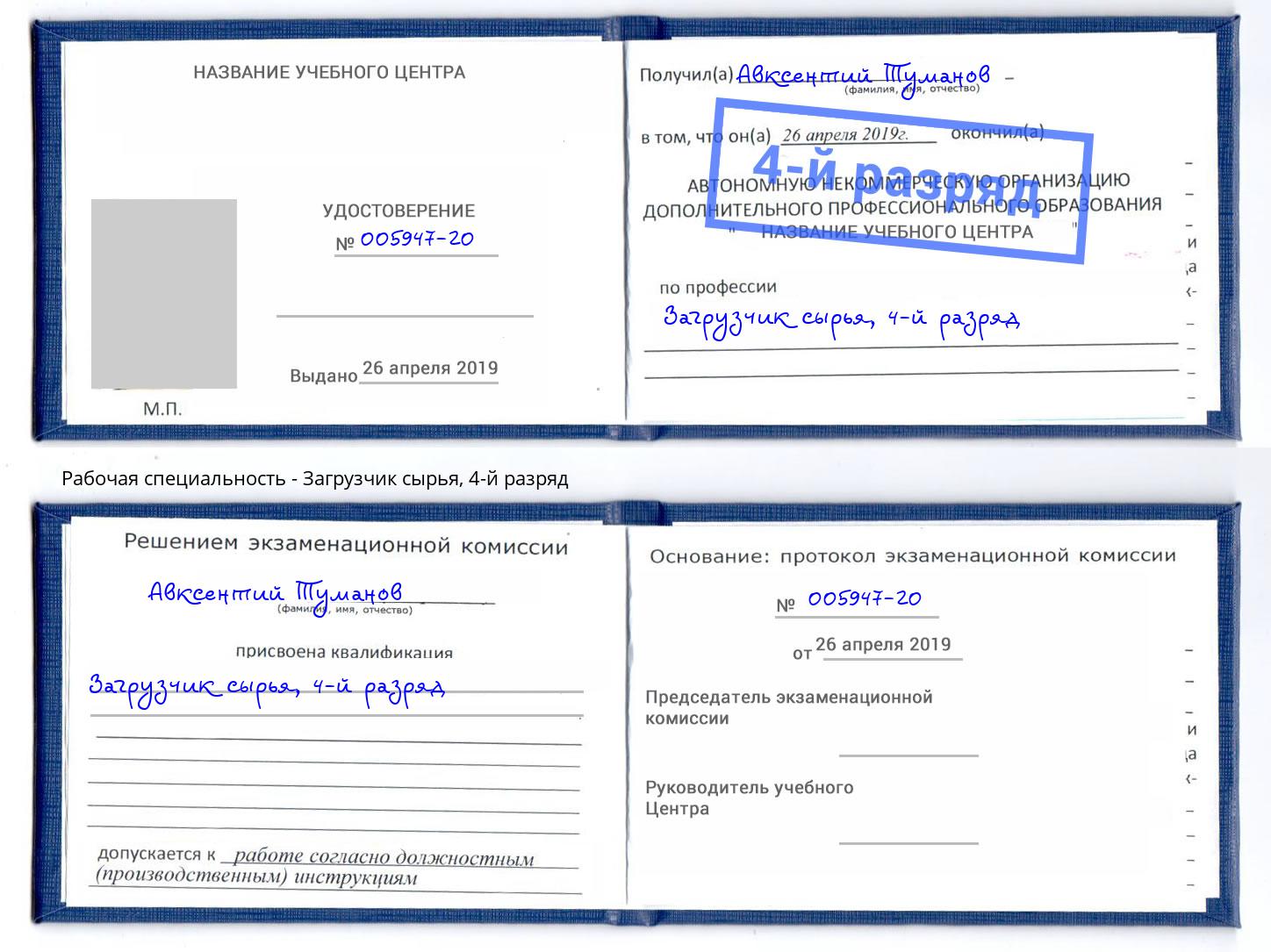 корочка 4-й разряд Загрузчик сырья Калининград