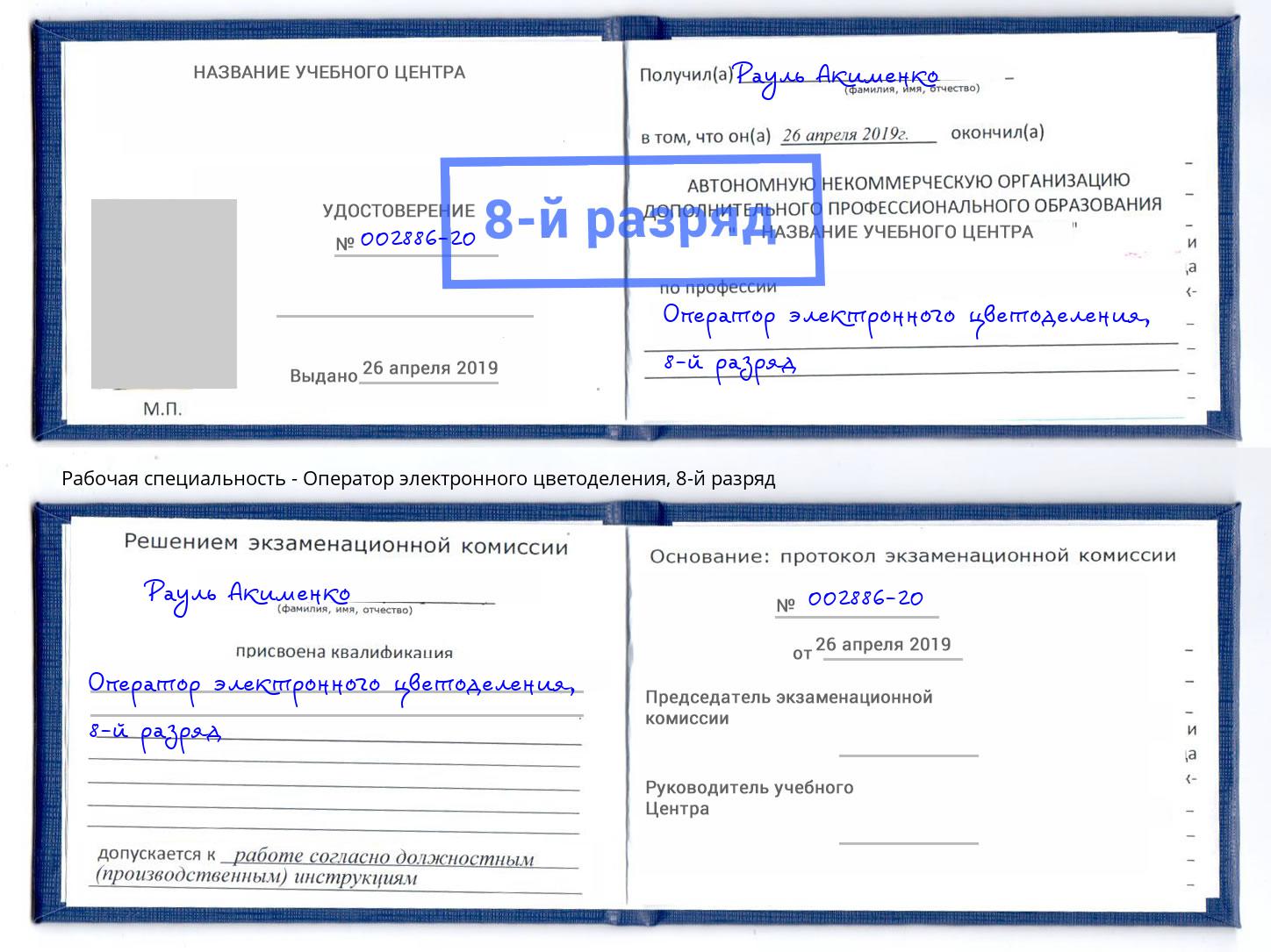 корочка 8-й разряд Оператор электронного цветоделения Калининград
