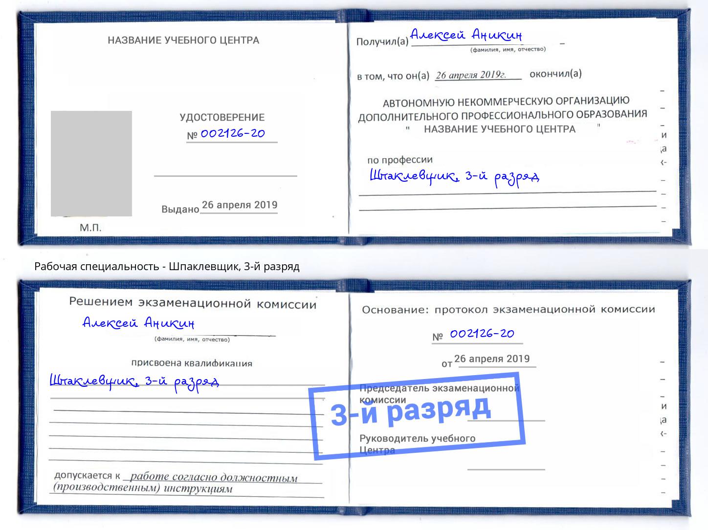 корочка 3-й разряд Шпаклевщик Калининград