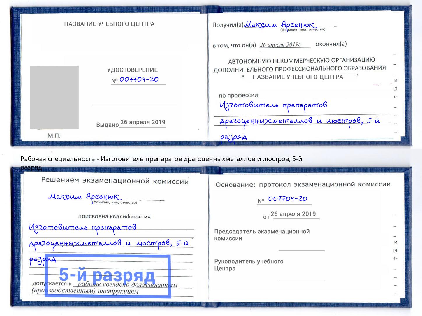 корочка 5-й разряд Изготовитель препаратов драгоценныхметаллов и люстров Калининград