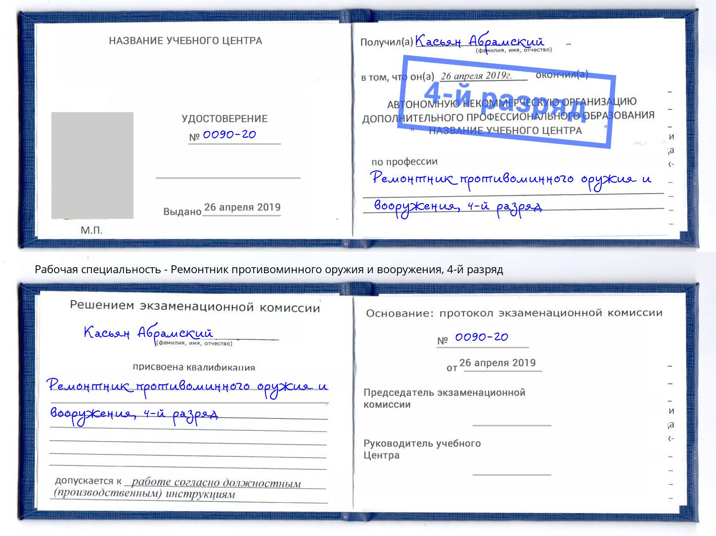 корочка 4-й разряд Ремонтник противоминного оружия и вооружения Калининград