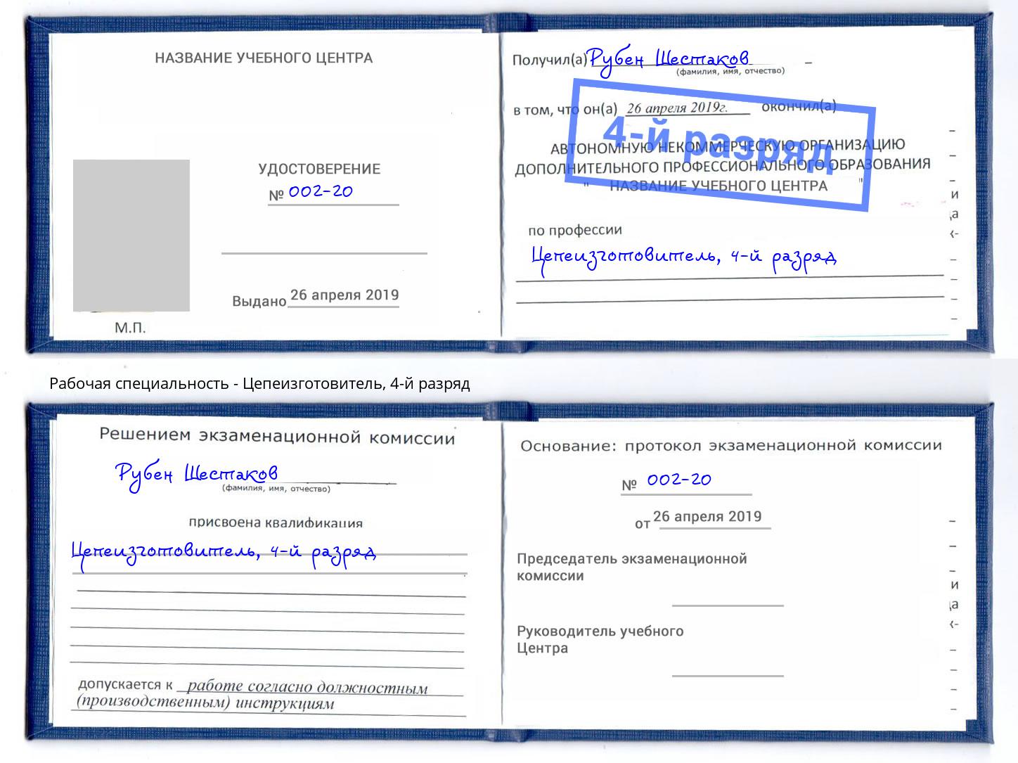 корочка 4-й разряд Цепеизготовитель Калининград