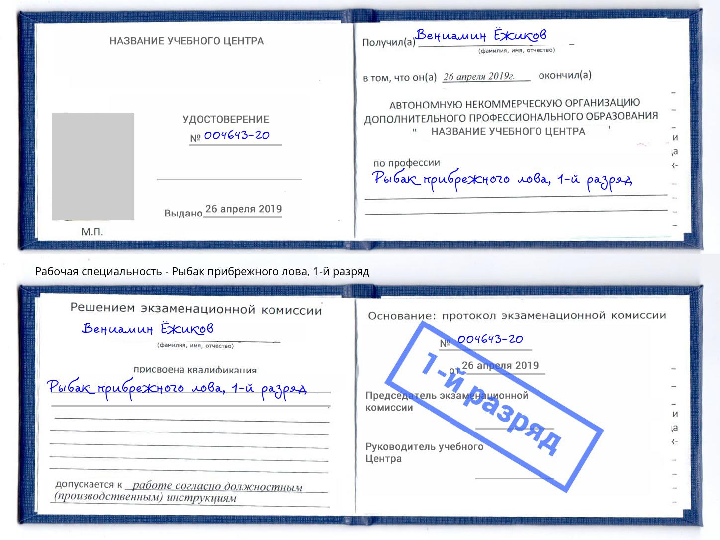 корочка 1-й разряд Рыбак прибрежного лова Калининград