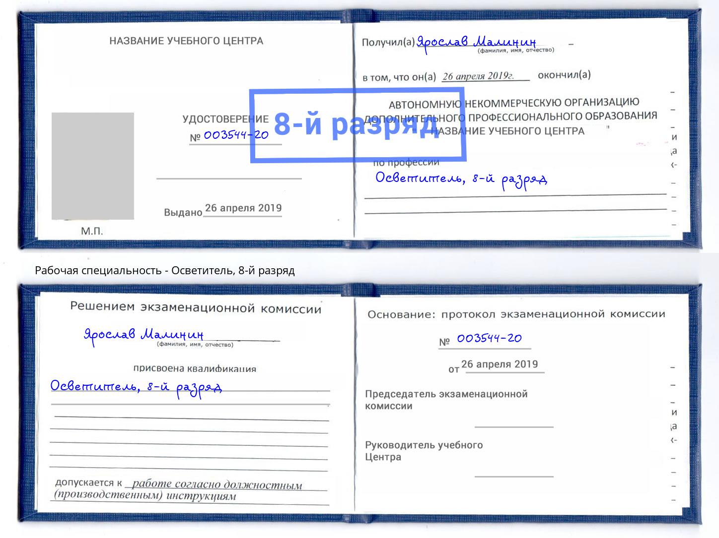 корочка 8-й разряд Осветитель Калининград