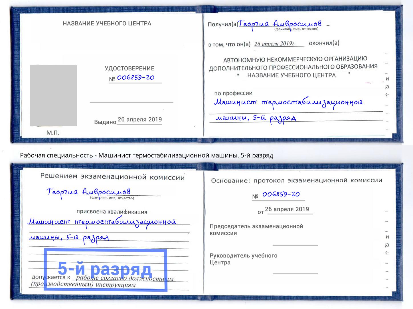 корочка 5-й разряд Машинист термостабилизационной машины Калининград