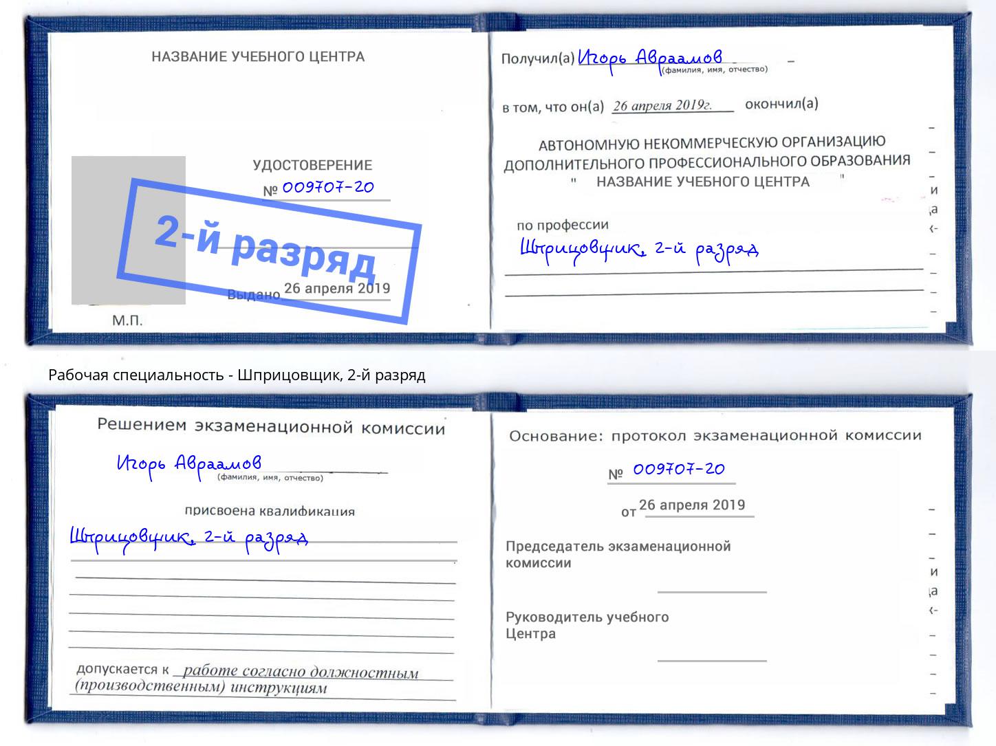 корочка 2-й разряд Шприцовщик Калининград