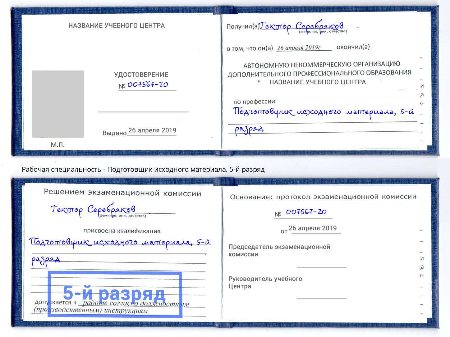 корочка 5-й разряд Подготовщик исходного материала Калининград