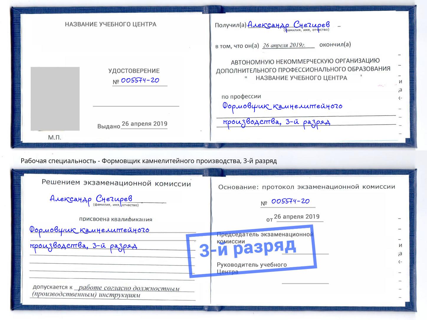 корочка 3-й разряд Формовщик камнелитейного производства Калининград