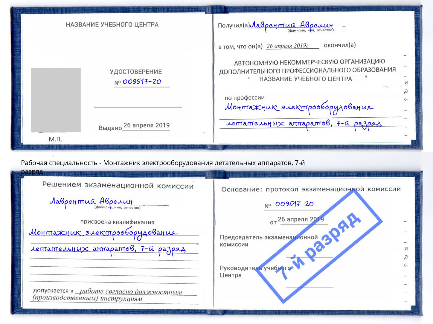 корочка 7-й разряд Монтажник электрооборудования летательных аппаратов Калининград