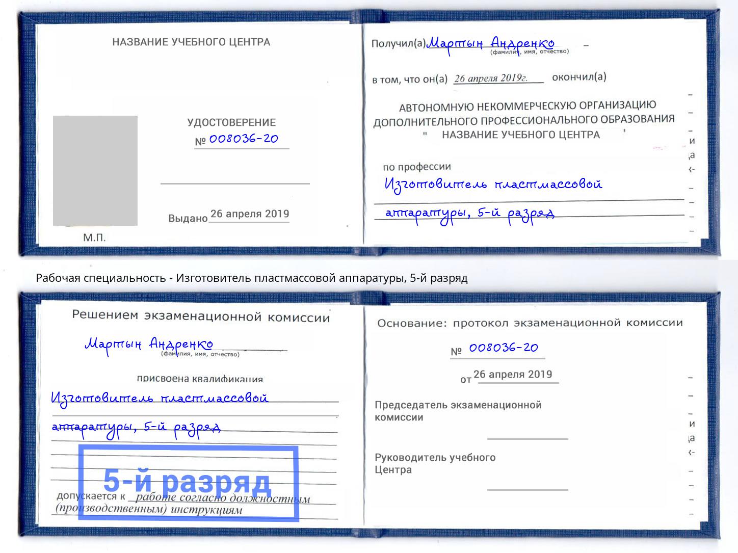 корочка 5-й разряд Изготовитель пластмассовой аппаратуры Калининград