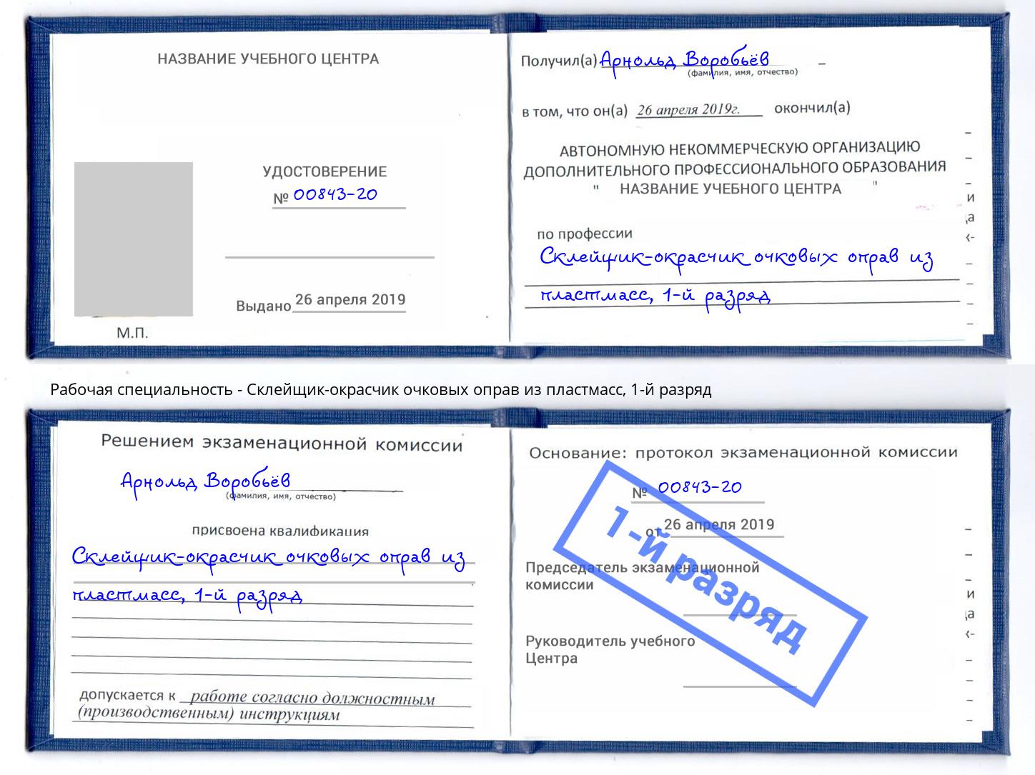 корочка 1-й разряд Склейщик-окрасчик очковых оправ из пластмасс Калининград