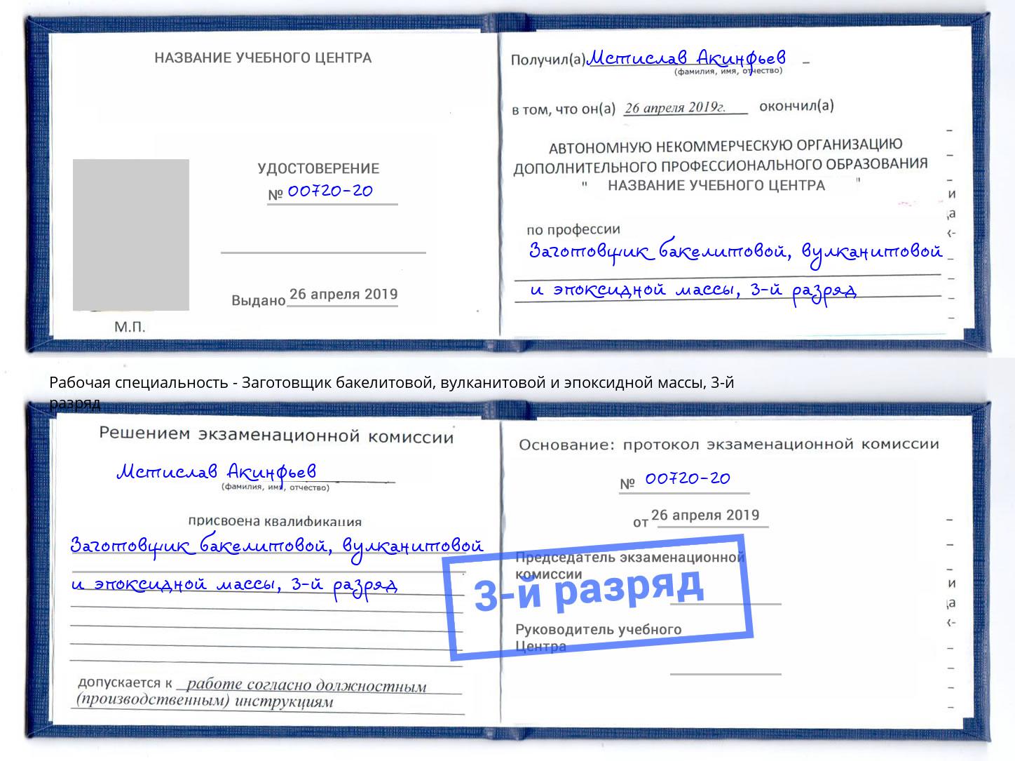 корочка 3-й разряд Заготовщик бакелитовой, вулканитовой и эпоксидной массы Калининград