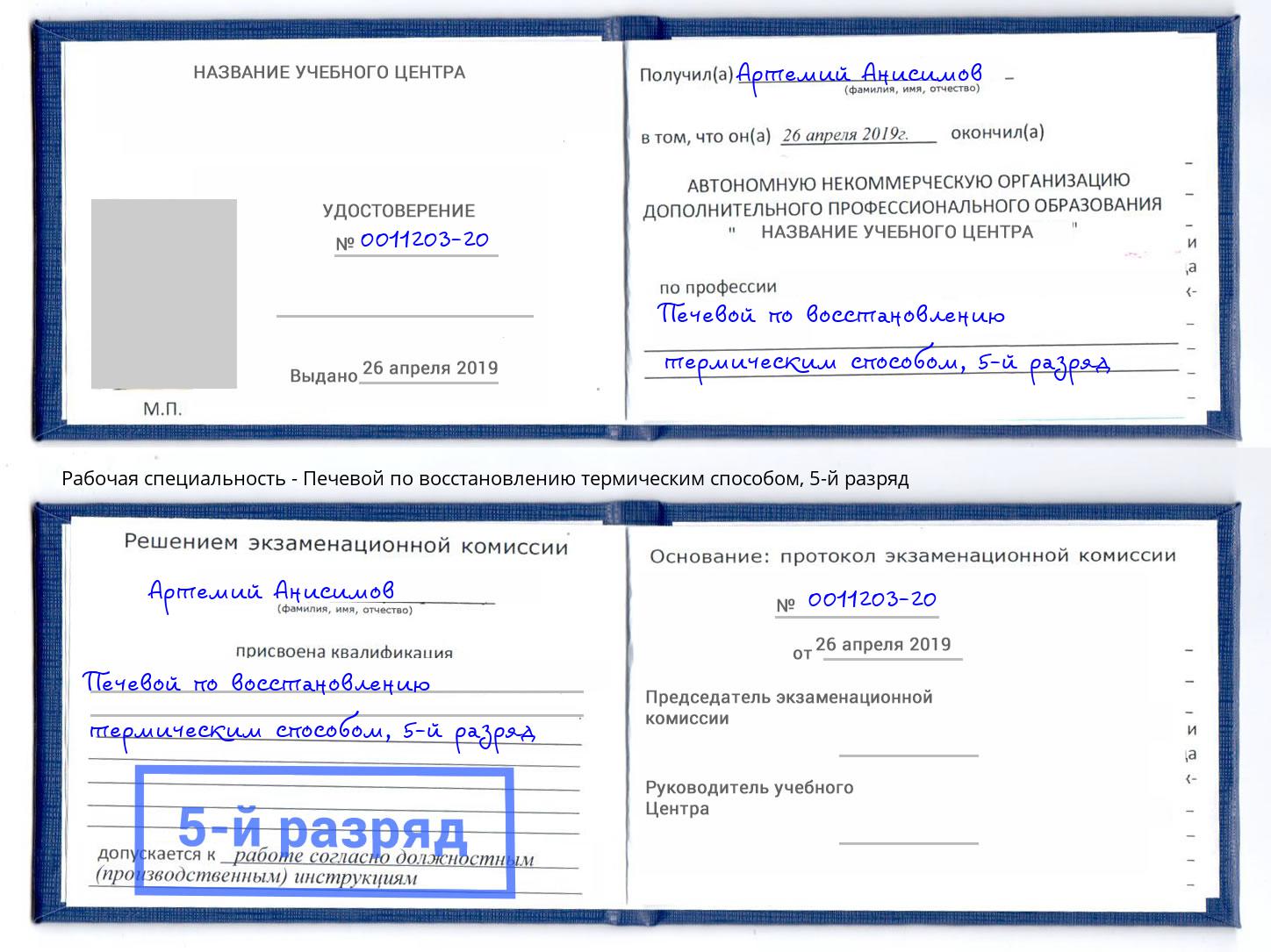 корочка 5-й разряд Печевой по восстановлению термическим способом Калининград