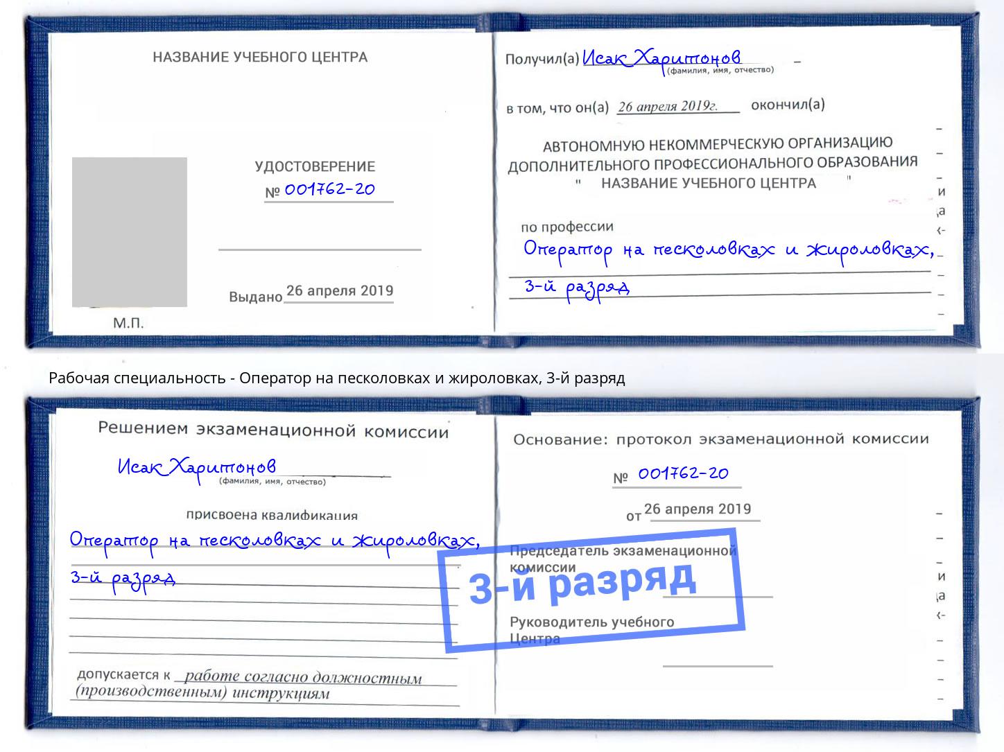 корочка 3-й разряд Оператор на песколовках и жироловках Калининград