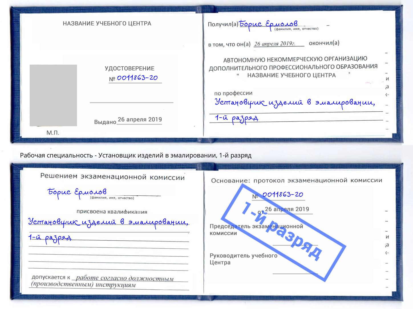 корочка 1-й разряд Установщик изделий в эмалировании Калининград