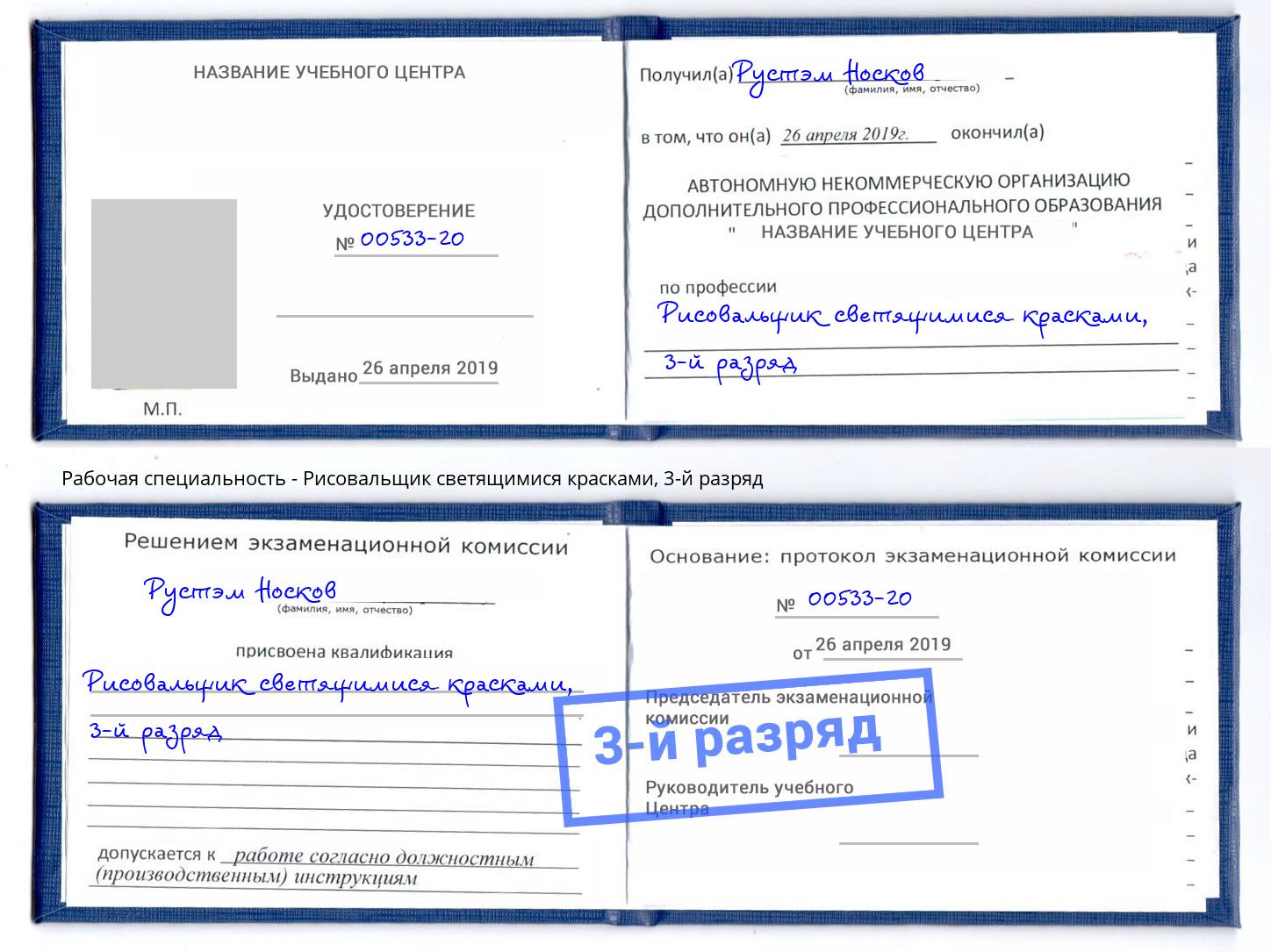 корочка 3-й разряд Рисовальщик светящимися красками Калининград