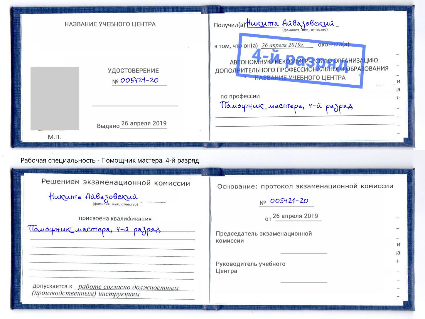 корочка 4-й разряд Помощник мастера Калининград