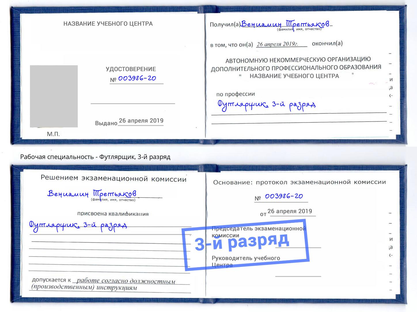 корочка 3-й разряд Футлярщик Калининград