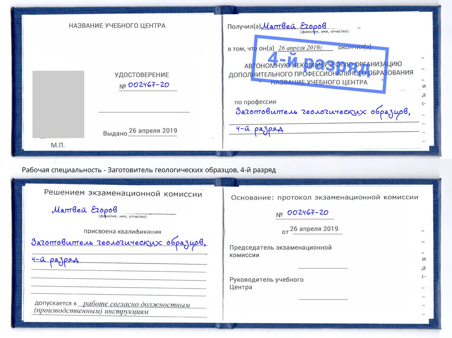 корочка 4-й разряд Заготовитель геологических образцов Калининград