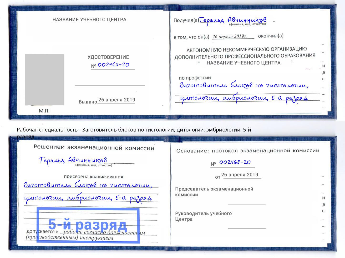 корочка 5-й разряд Заготовитель блоков по гистологии, цитологии, эмбриологии Калининград