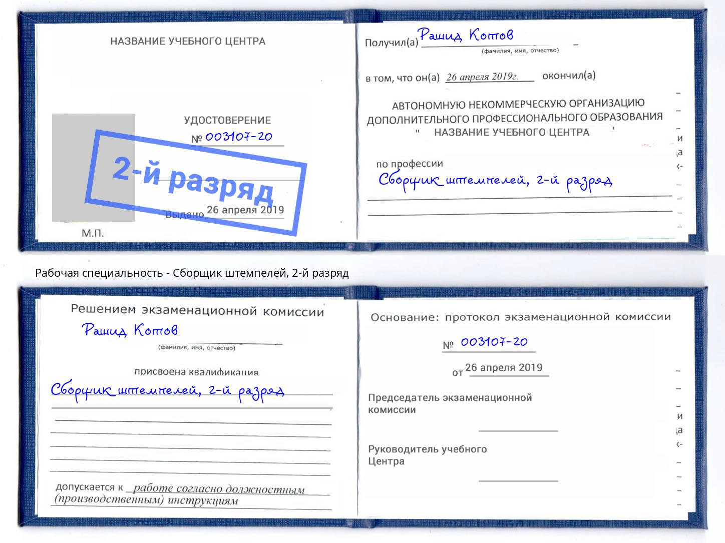 корочка 2-й разряд Сборщик штемпелей Калининград