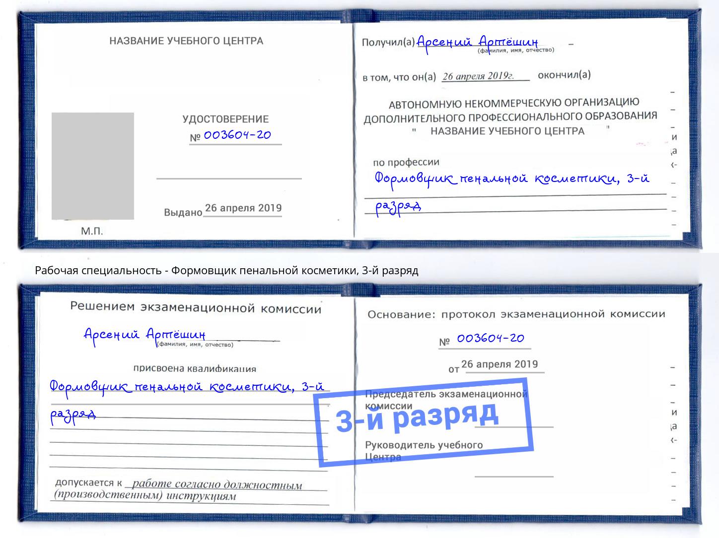 корочка 3-й разряд Формовщик пенальной косметики Калининград