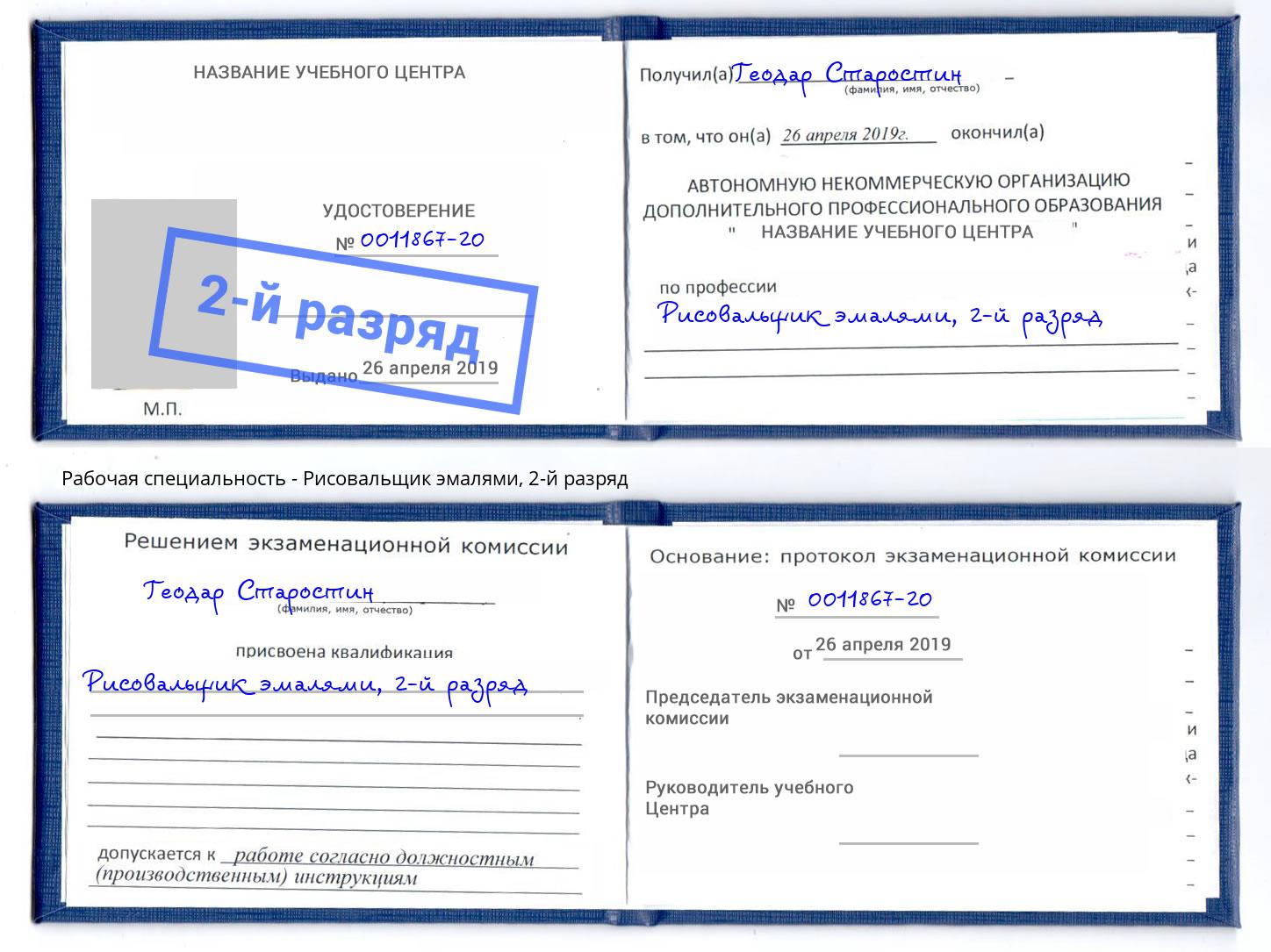 корочка 2-й разряд Рисовальщик эмалями Калининград
