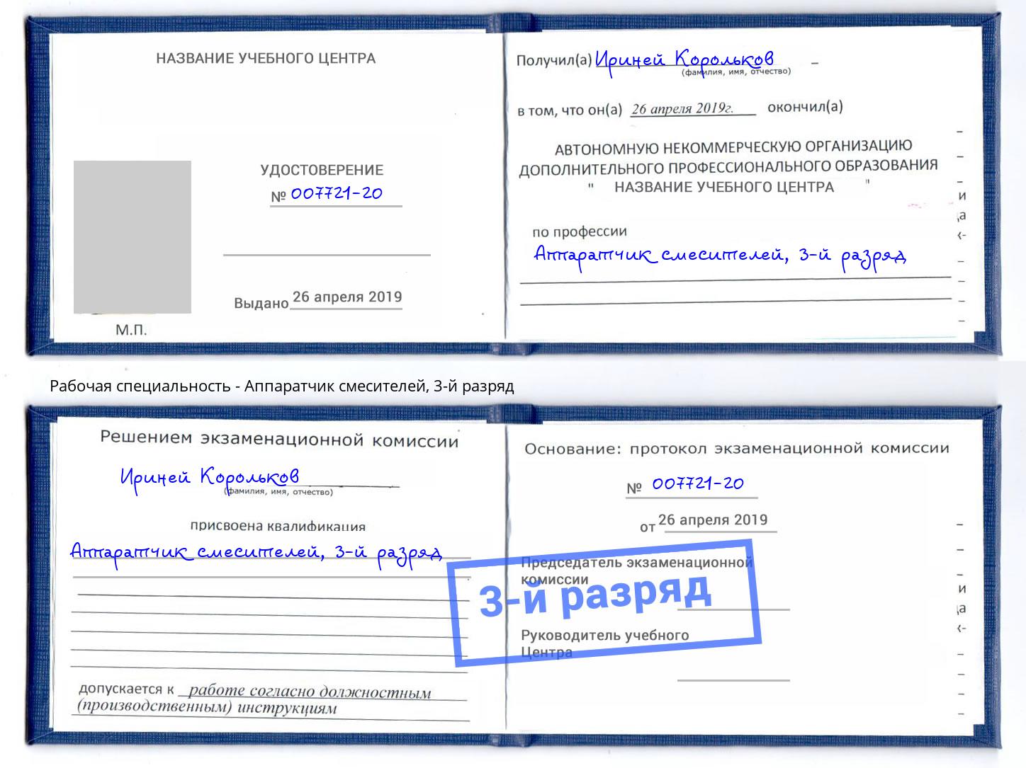 корочка 3-й разряд Аппаратчик смесителей Калининград