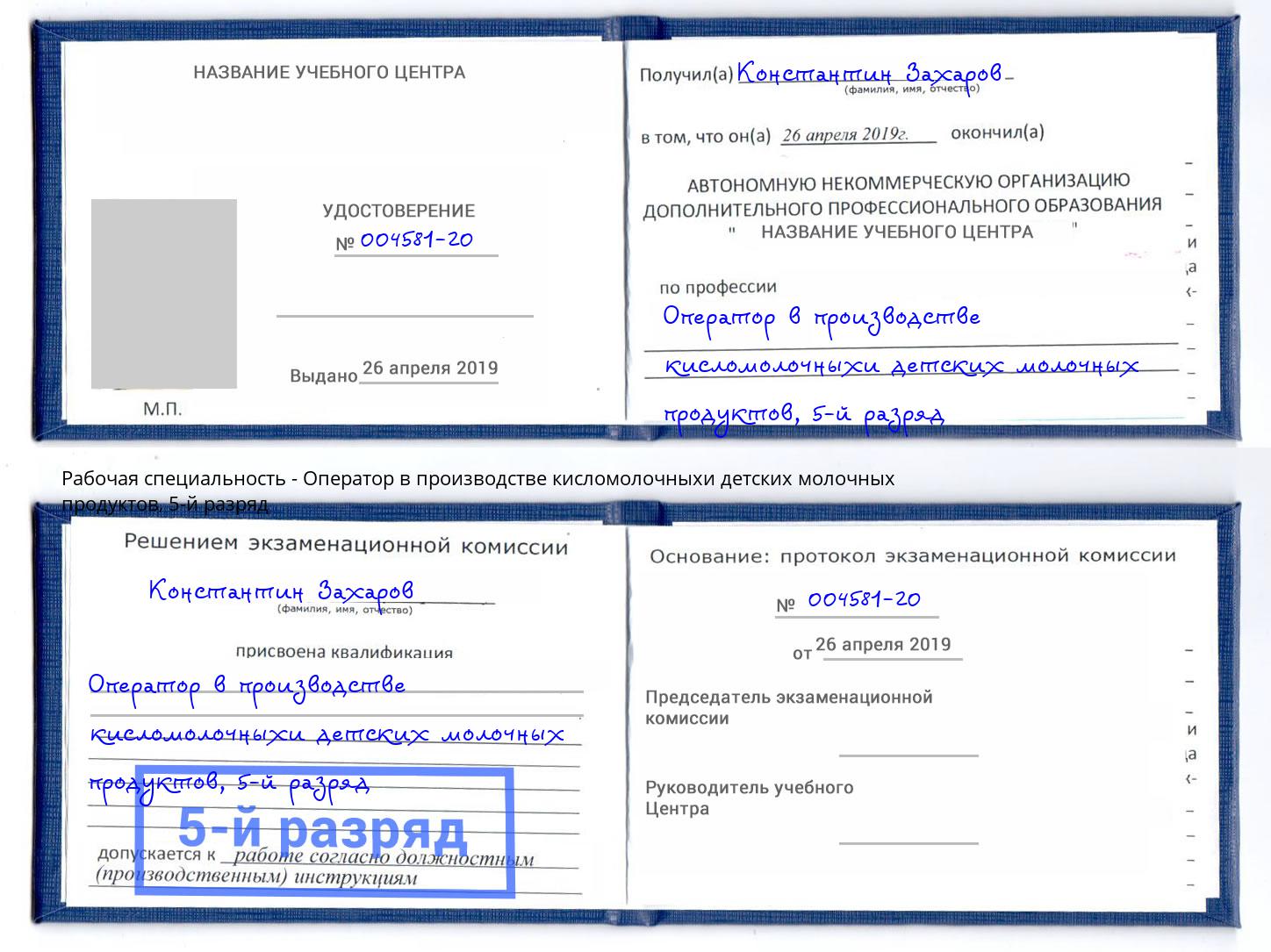 корочка 5-й разряд Оператор в производстве кисломолочныхи детских молочных продуктов Калининград