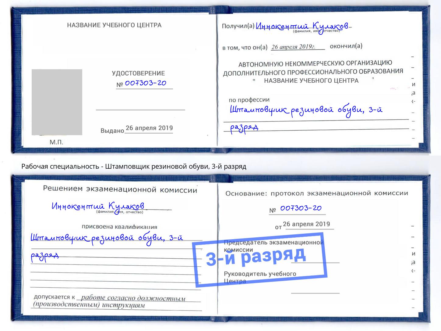 корочка 3-й разряд Штамповщик резиновой обуви Калининград