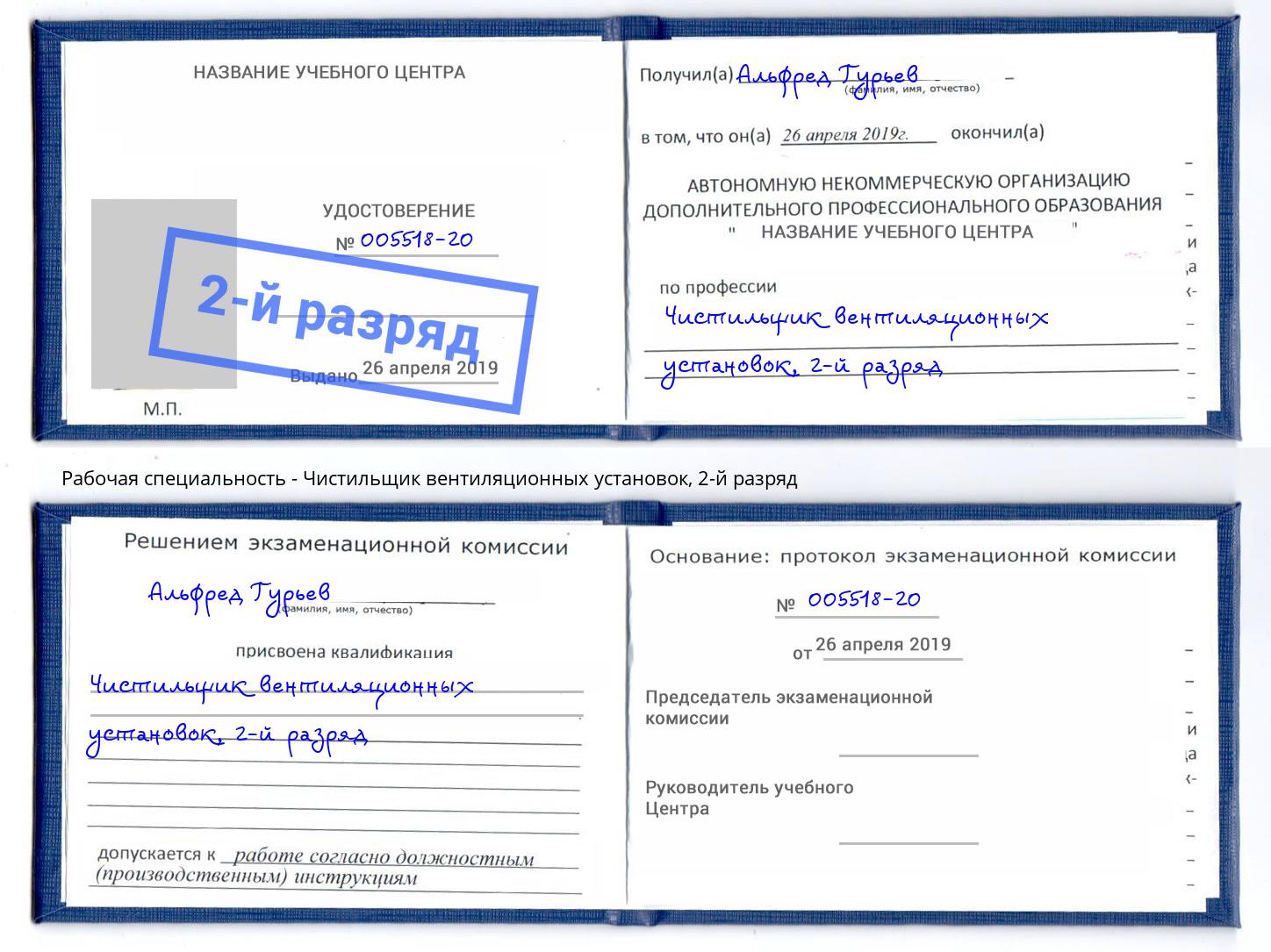 корочка 2-й разряд Чистильщик вентиляционных установок Калининград