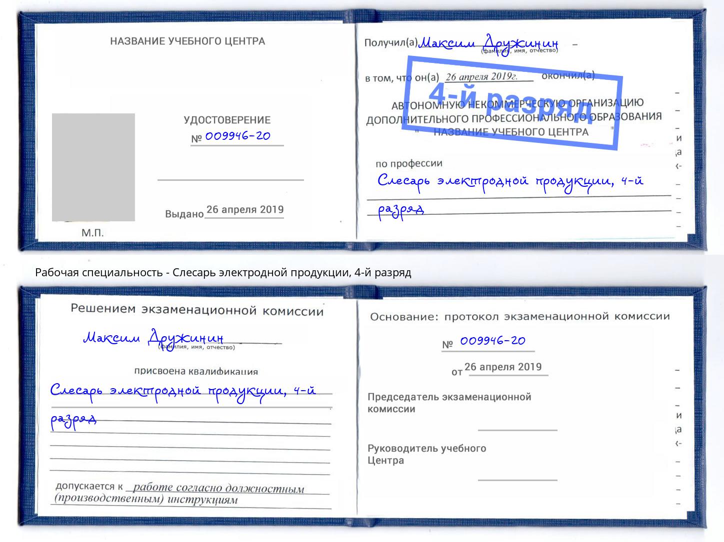 корочка 4-й разряд Слесарь электродной продукции Калининград