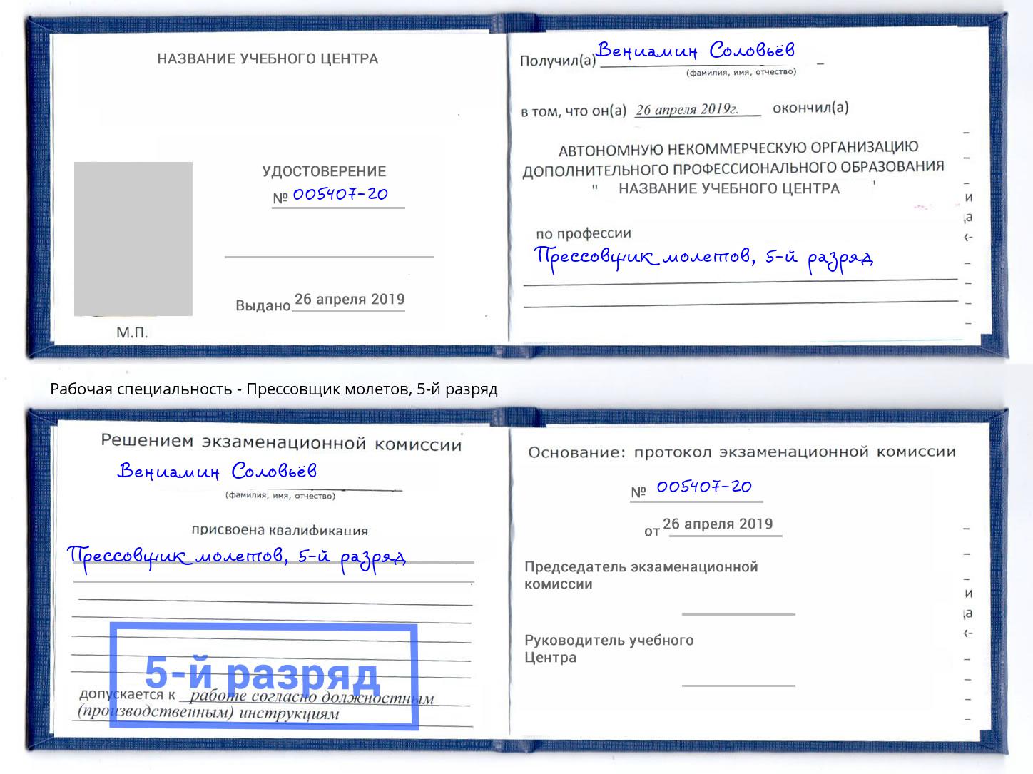 корочка 5-й разряд Прессовщик молетов Калининград