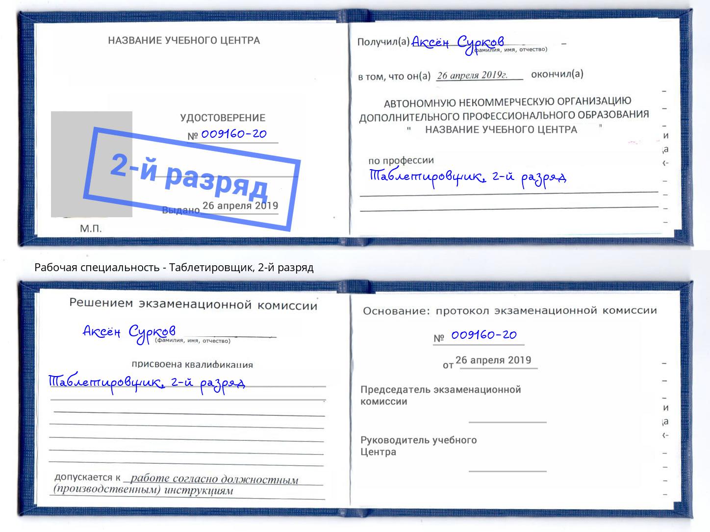 корочка 2-й разряд Таблетировщик Калининград