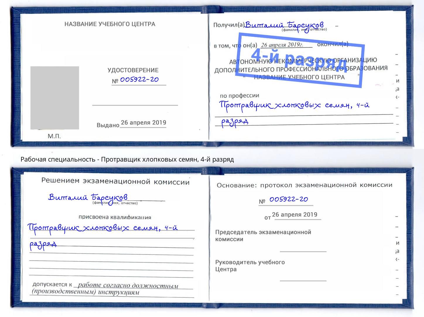 корочка 4-й разряд Протравщик хлопковых семян Калининград