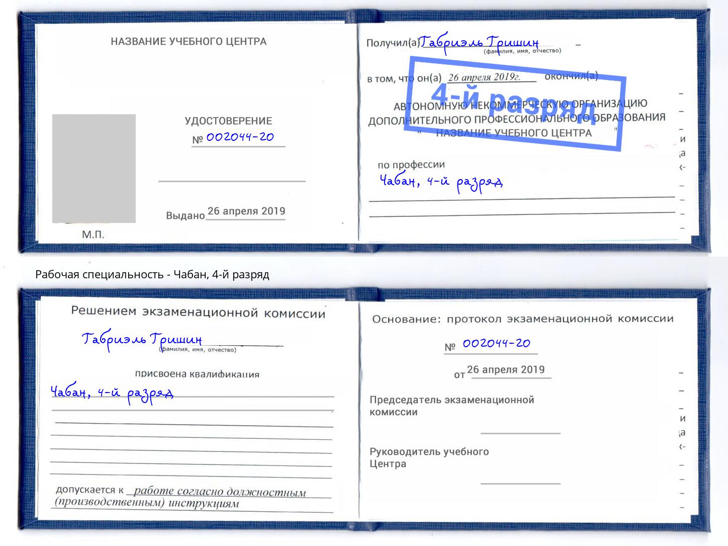 корочка 4-й разряд Чабан Калининград