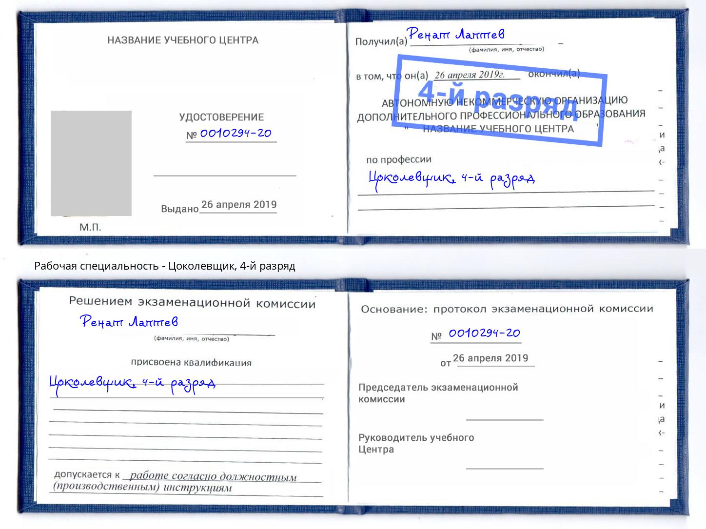 корочка 4-й разряд Цоколевщик Калининград