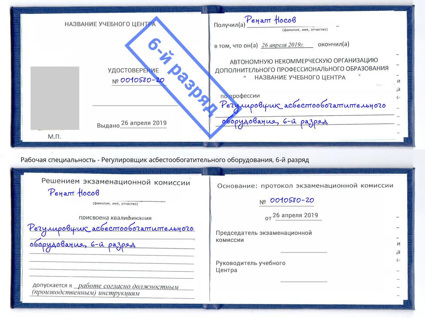 корочка 6-й разряд Регулировщик асбестообогатительного оборудования Калининград