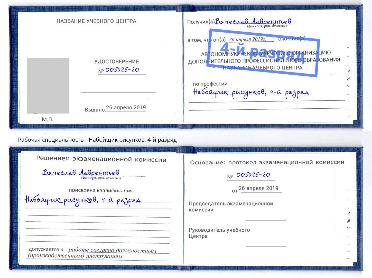 корочка 4-й разряд Набойщик рисунков Калининград