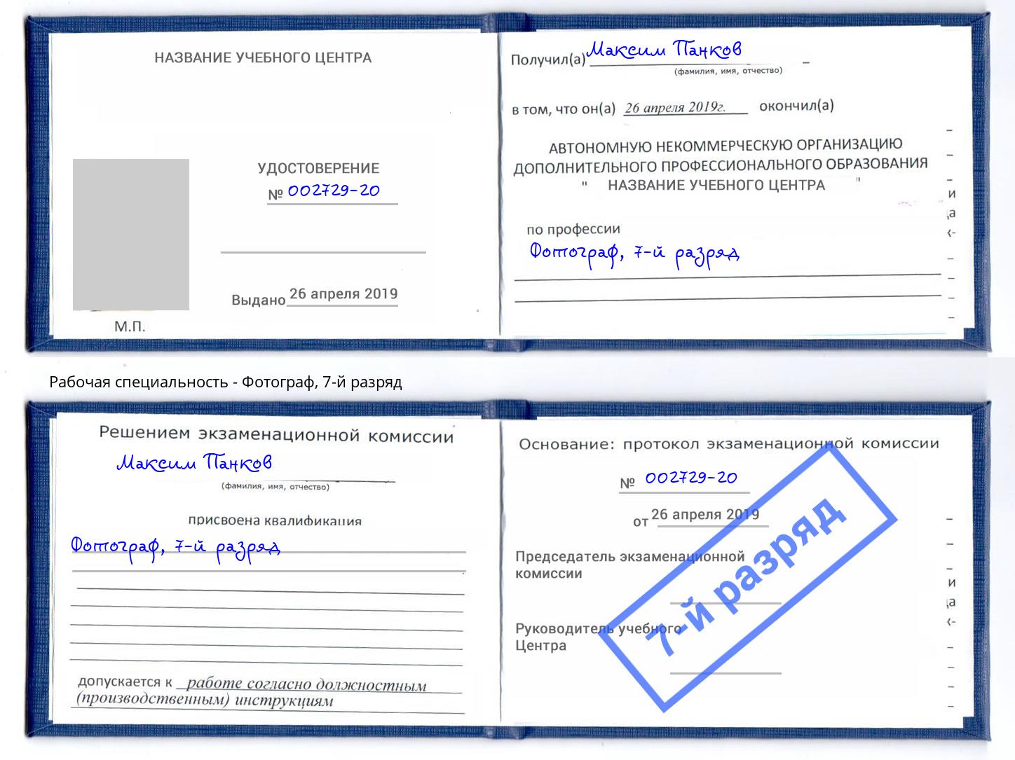 корочка 7-й разряд Фотограф Калининград