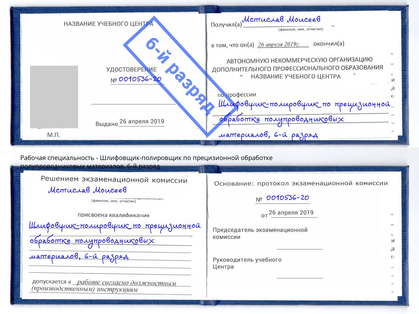 корочка 6-й разряд Шлифовщик-полировщик по прецизионной обработке полупроводниковых материалов Калининград