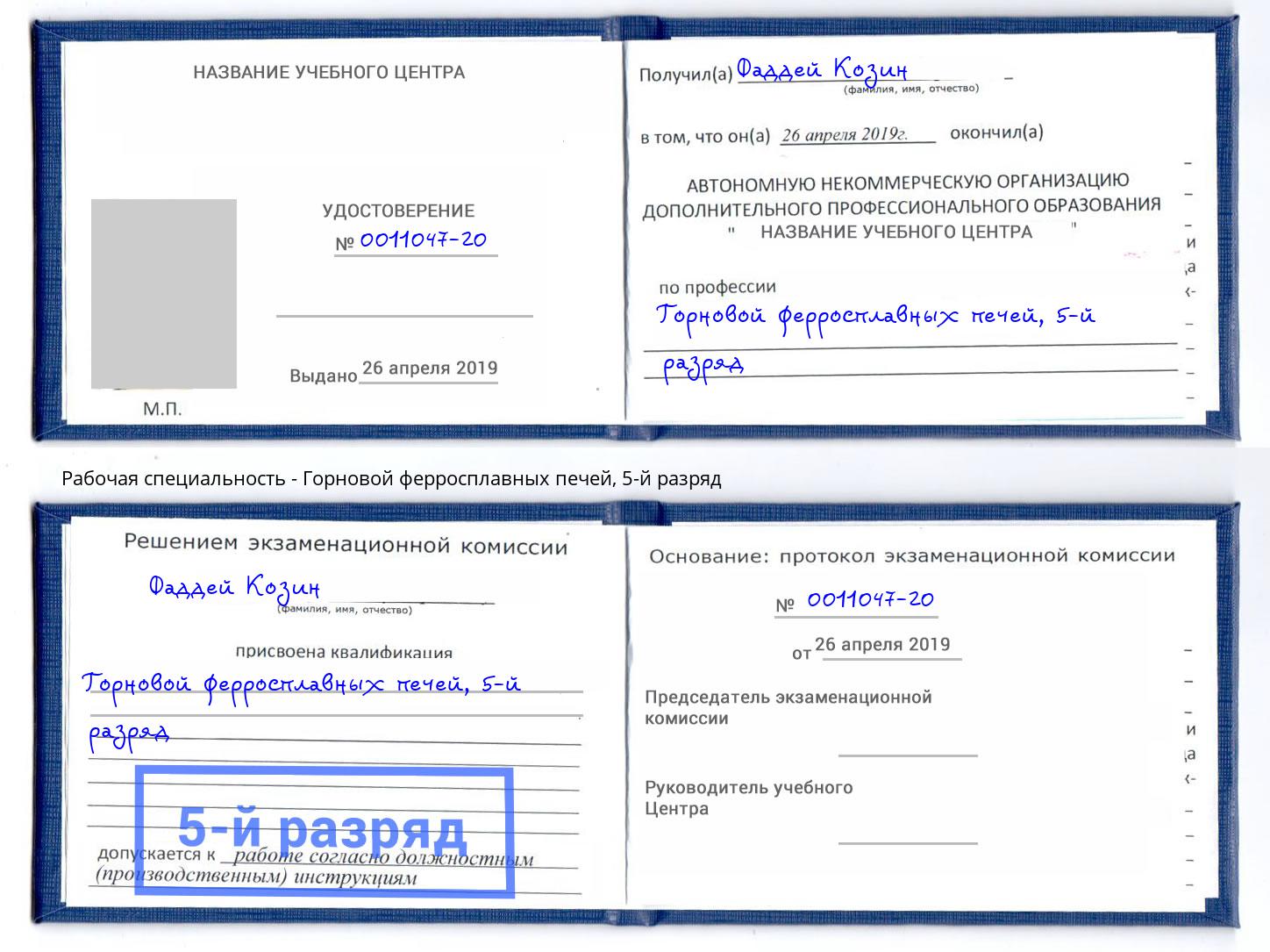 корочка 5-й разряд Горновой ферросплавных печей Калининград