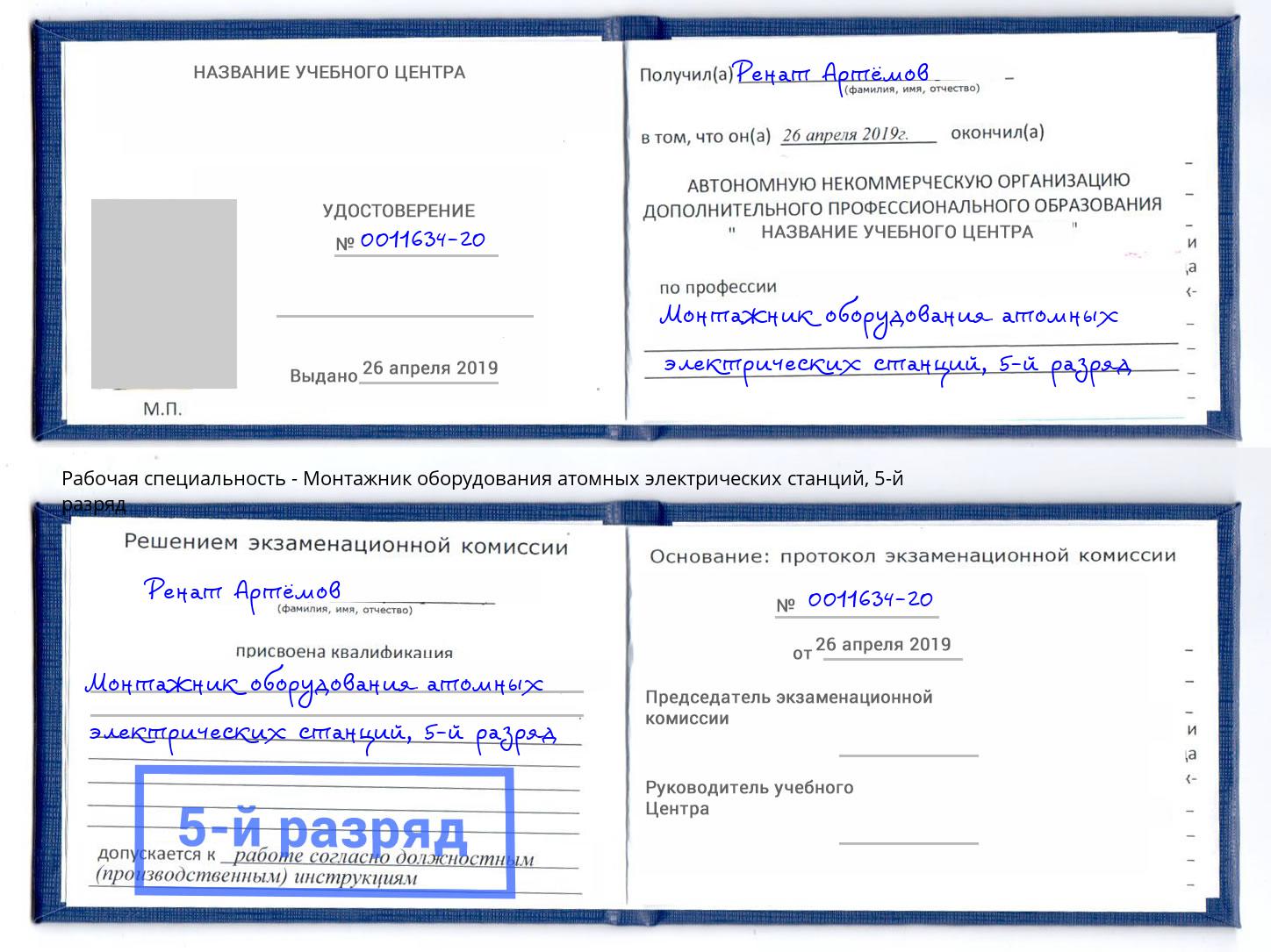 корочка 5-й разряд Монтажник оборудования атомных электрических станций Калининград