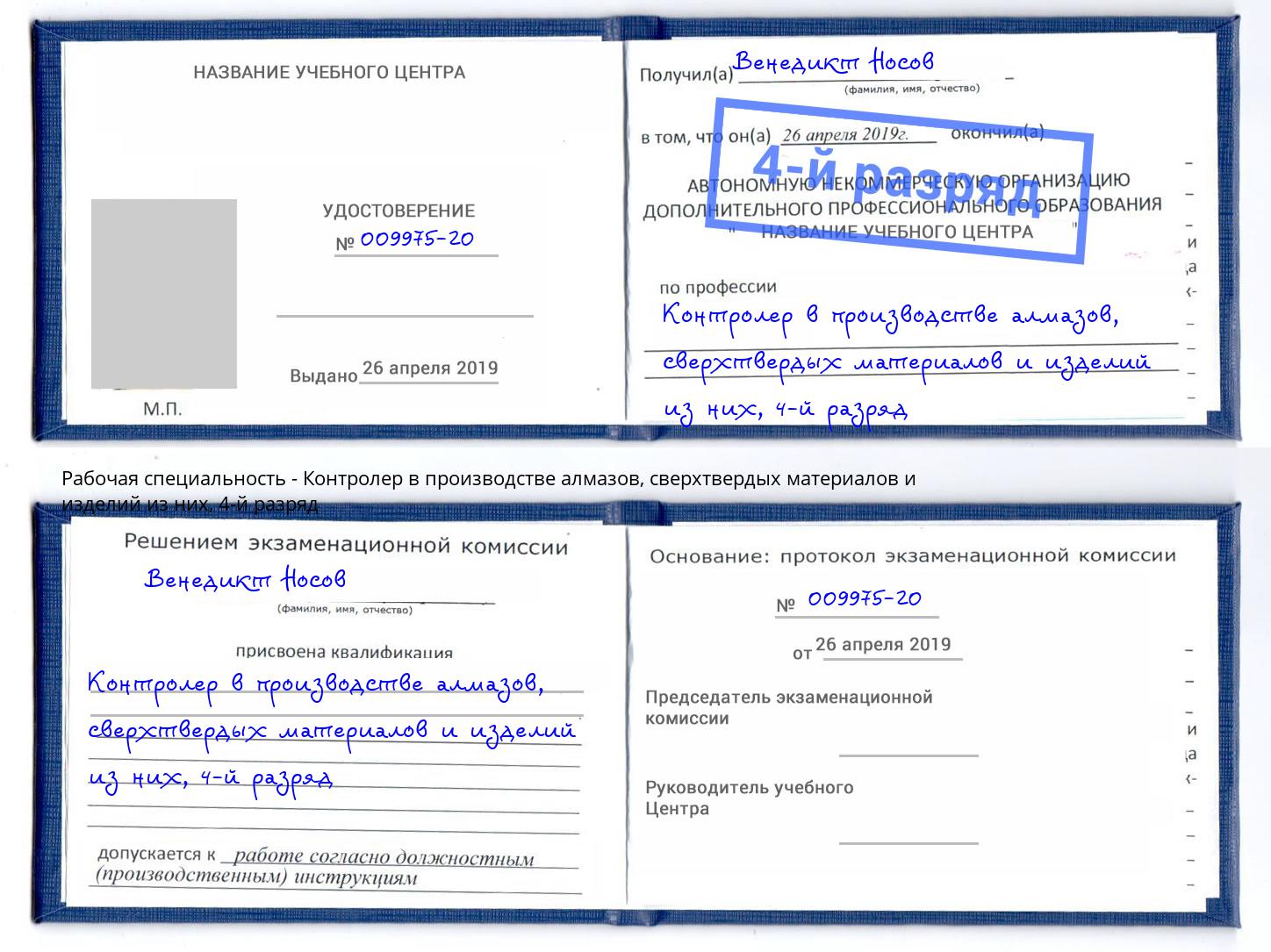 корочка 4-й разряд Контролер в производстве алмазов, сверхтвердых материалов и изделий из них Калининград