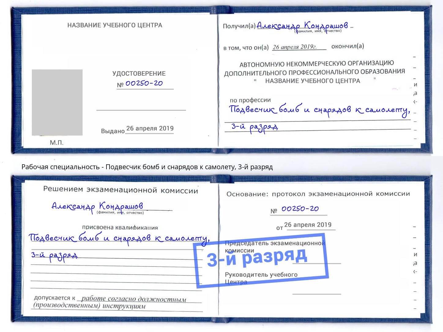 корочка 3-й разряд Подвесчик бомб и снарядов к самолету Калининград