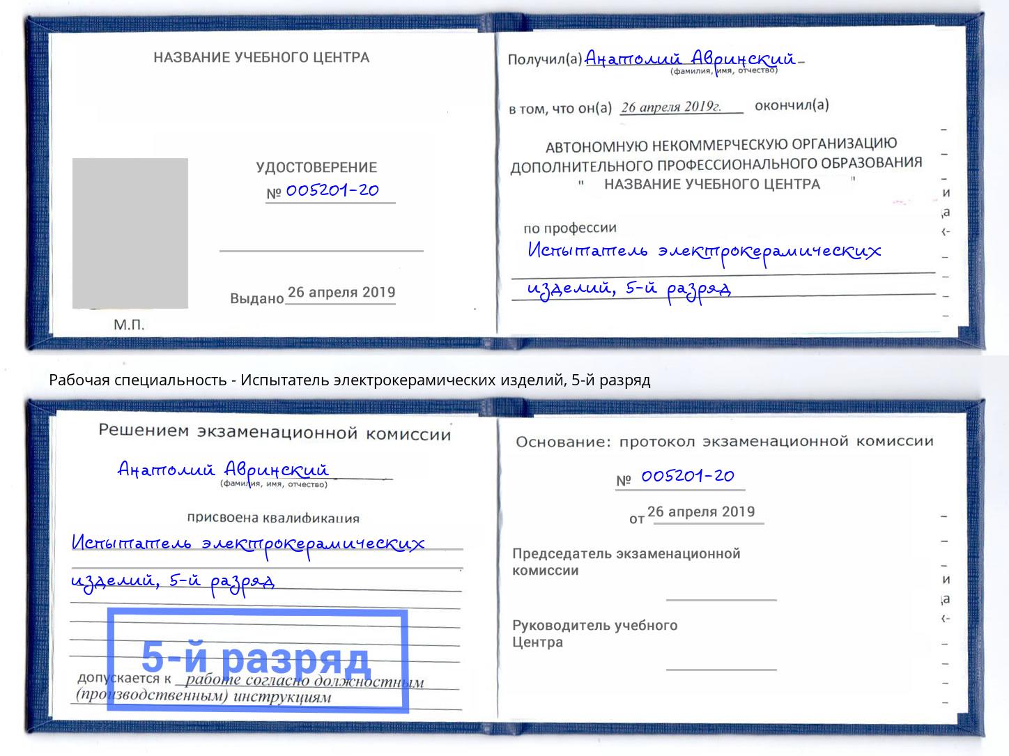 корочка 5-й разряд Испытатель электрокерамических изделий Калининград