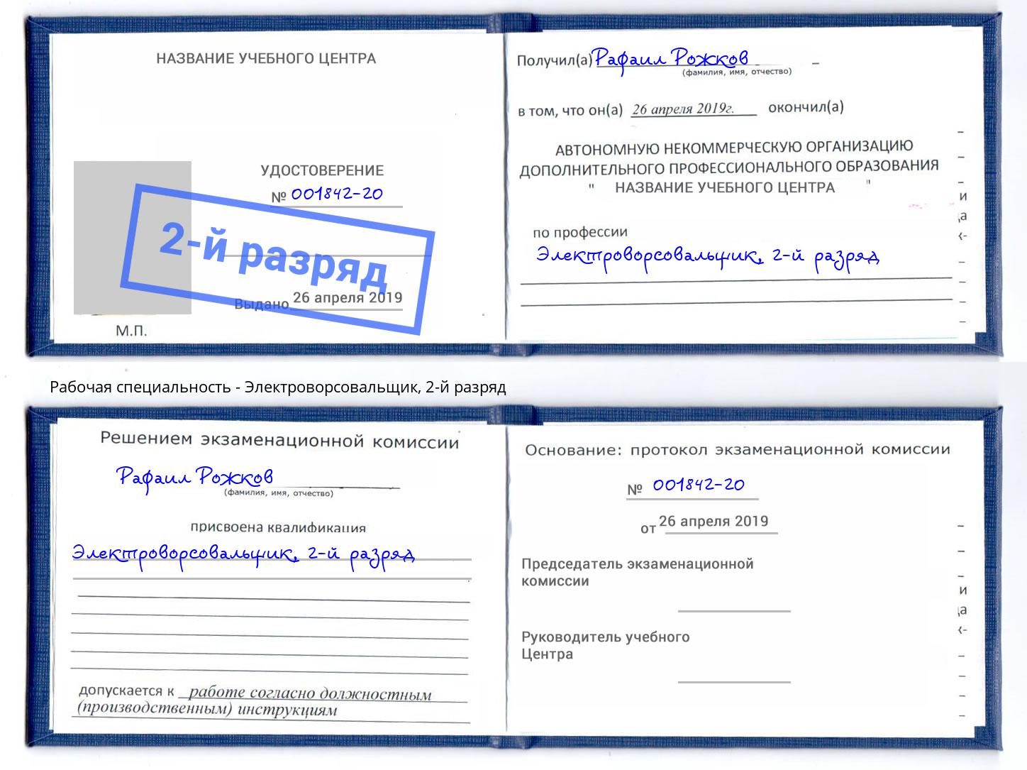 корочка 2-й разряд Электроворсовальщик Калининград