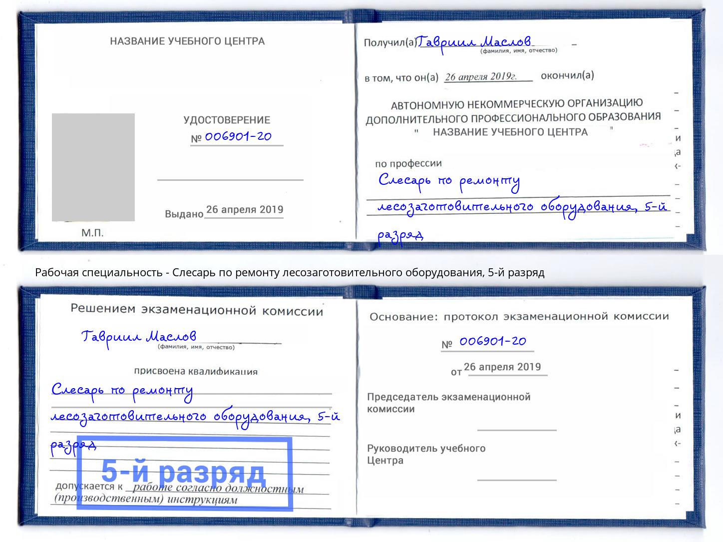 корочка 5-й разряд Слесарь по ремонту лесозаготовительного оборудования Калининград